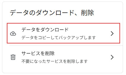 データをダウンロードする設定画面