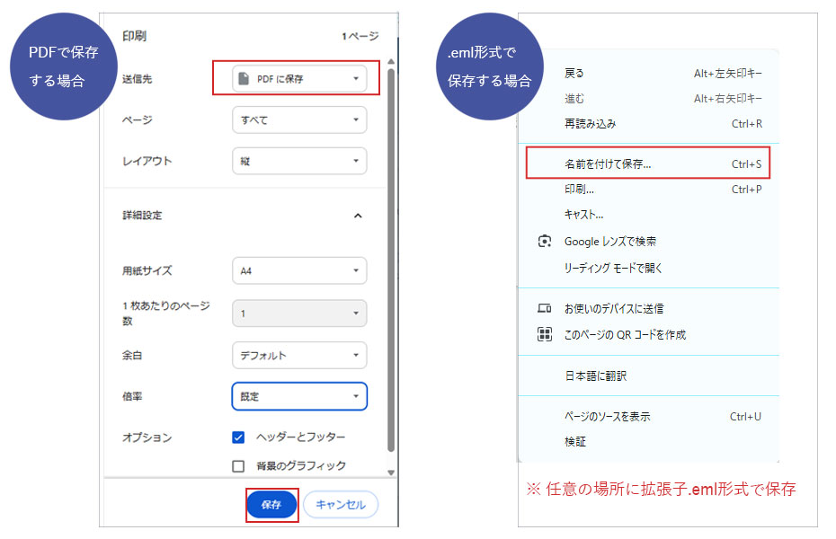 PDFで保存する場合は、「PDFに保存」を選んで「保存」ボタンをクリック。.eml形式で保存する場合は、本文を開いた状態で「名前を付けて保存」を選び、任意の場所に.emlの拡張子をつけて保存。