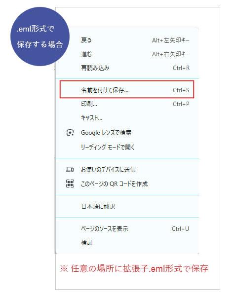 .eml形式で保存する場合は、本文を開いた状態で「名前を付けて保存」を選び、任意の場所に.emlの拡張子をつけて保存。