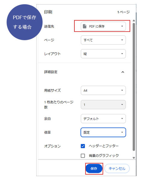PDFで保存する場合は、「PDFに保存」を選んで「保存」ボタンをクリック。