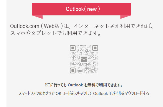 Outlool.com( Web版 )は、インターネットさえ利用できれば、スマホやタブレットでも利用できます。