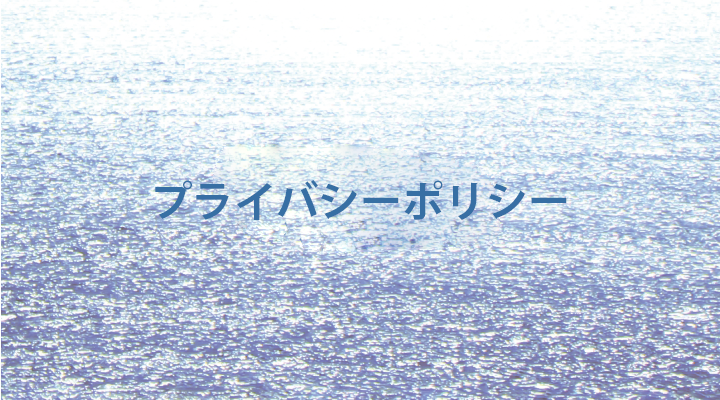 個人情報保護方針