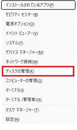 クイックリンクリストの「ディスクの管理」メニュー